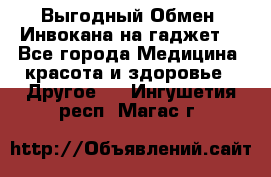 Выгодный Обмен. Инвокана на гаджет  - Все города Медицина, красота и здоровье » Другое   . Ингушетия респ.,Магас г.